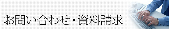 お問い合わせ・資料請求